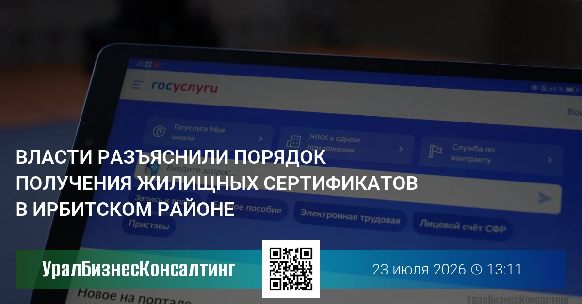 Власти разъяснили порядок получения жилищных сертификатов в Ирбитском районе