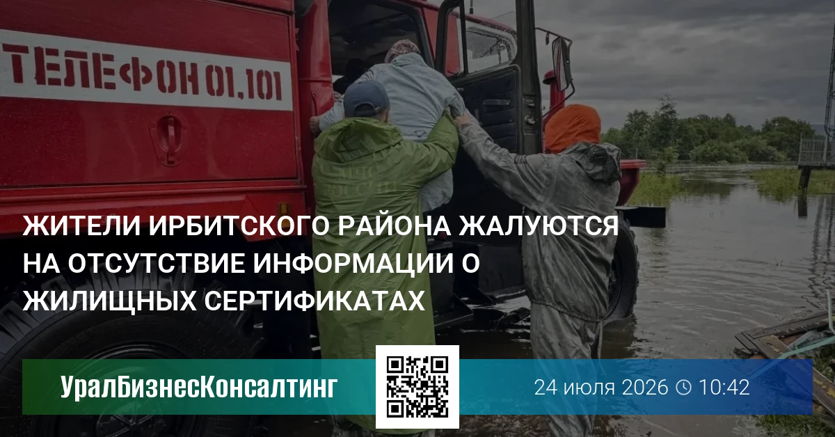 Жители Ирбитского района жалуются на отсутствие информации о жилищных сертификатах