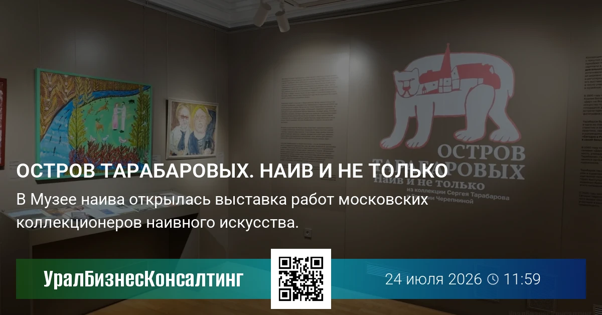 Остров Тарабаровых. Наив и не только