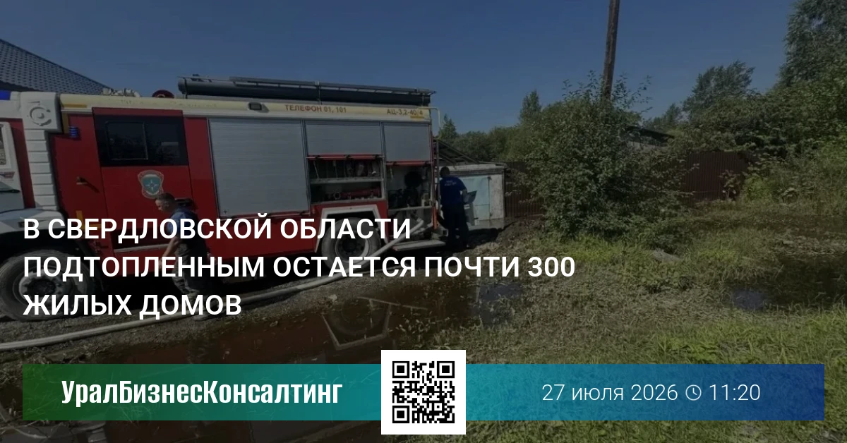 В Свердловской области подтопленным остается почти 300 жилых домов