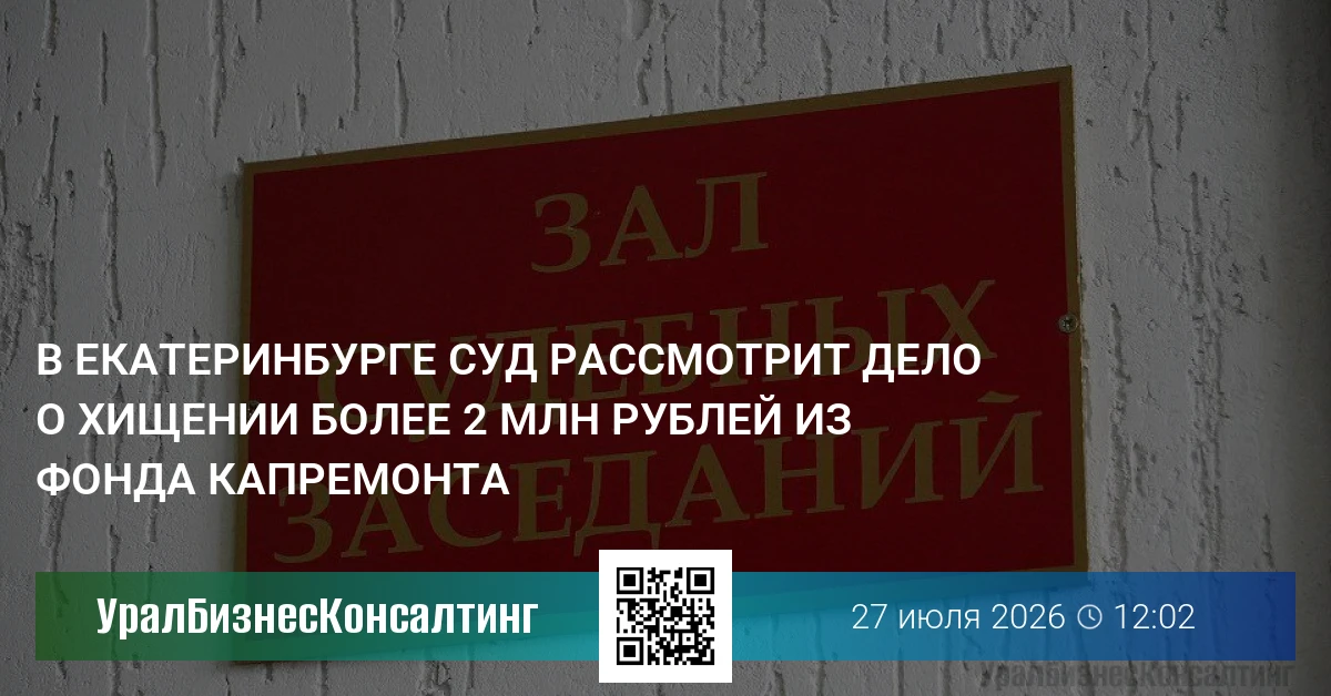 В Екатеринбурге суд рассмотрит дело о хищении более 2 млн рублей из фонда капремонта