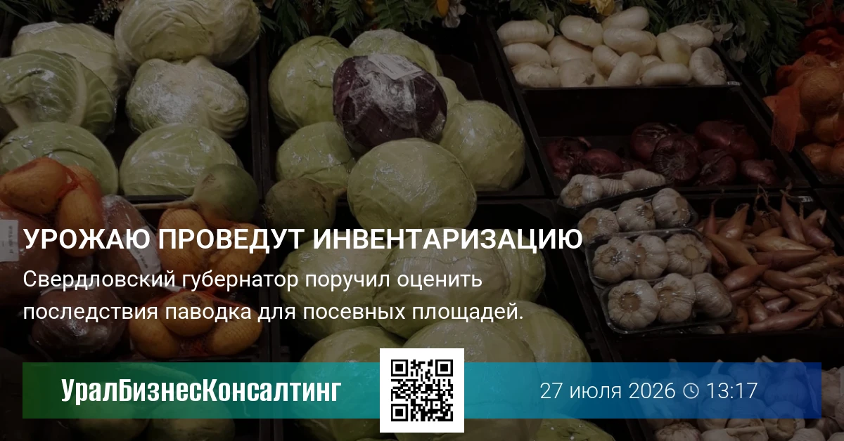 Урожаю проведут инвентаризацию
