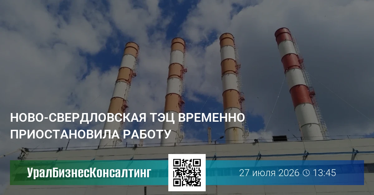 Ново-Свердловская ТЭЦ временно приостановила работу