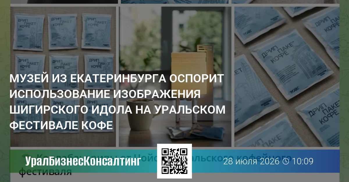 Музей из Екатеринбурга оспорит использование изображения Шигирского идола на Уральском фестивале кофе
