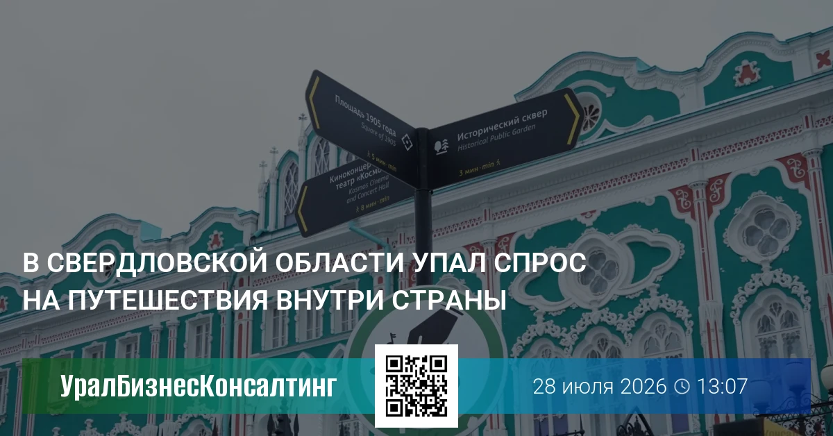 В Свердловской области упал спрос на путешествия внутри страны