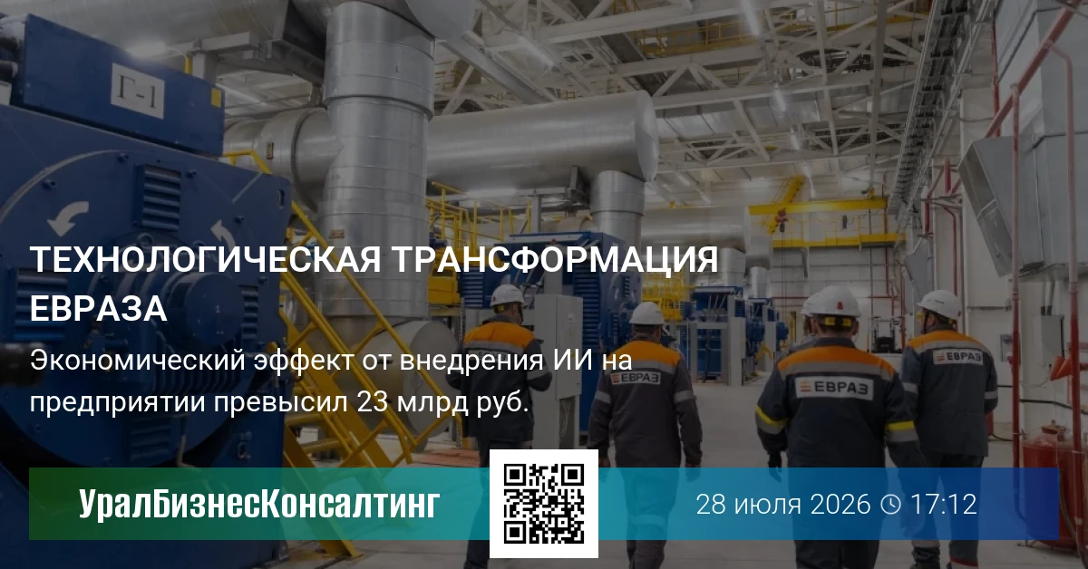 Технологическая трансформация ЕВРАЗа