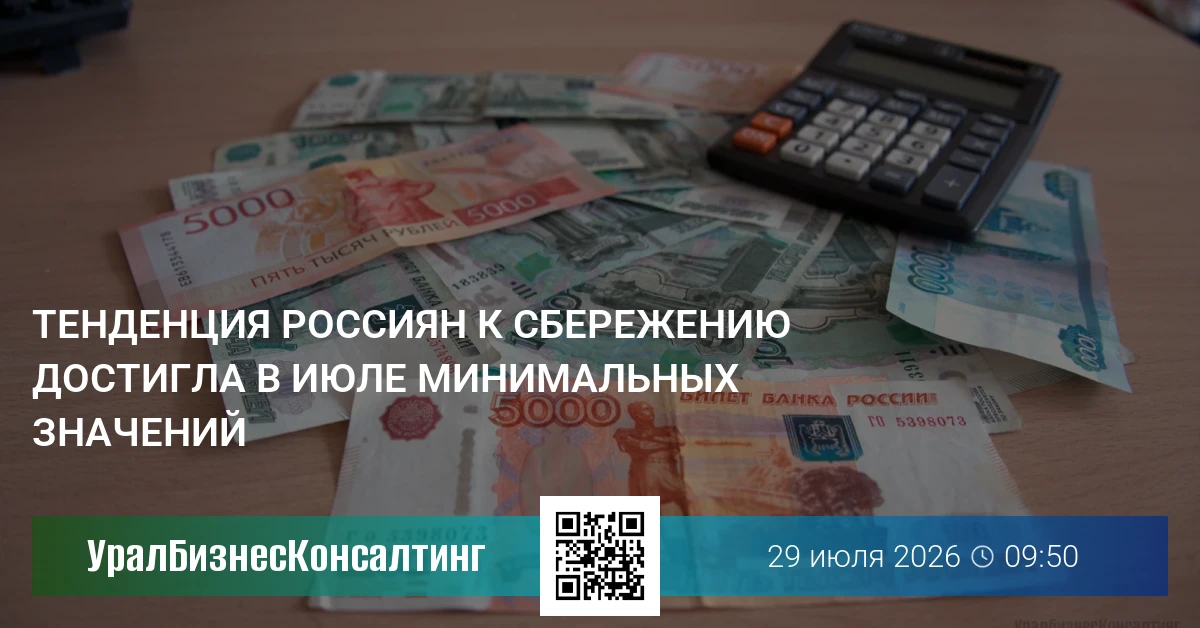 Тенденция россиян к сбережению достигла в июле минимальных значений