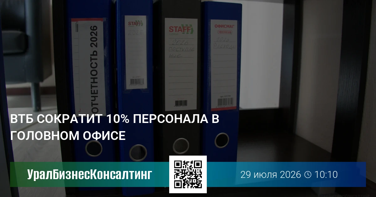 ВТБ сократит 10% персонала в головном офисе