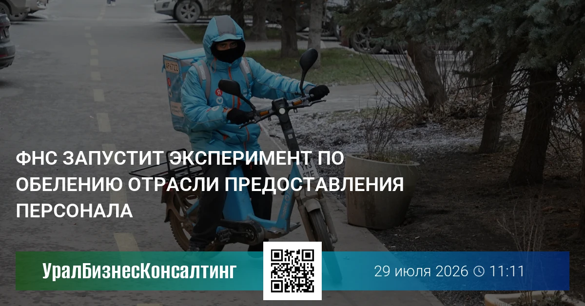 ФНС запустит эксперимент по обелению отрасли предоставления персонала