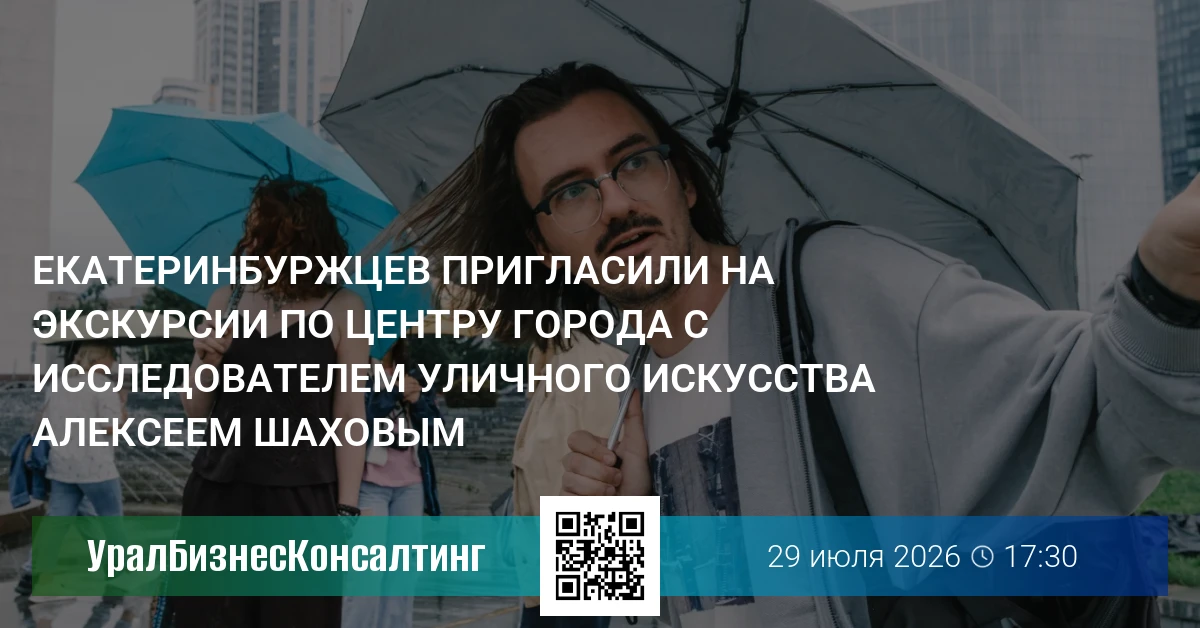 Екатеринбуржцев пригласили на экскурсии по центру города с исследователем уличного искусства Алексеем Шаховым