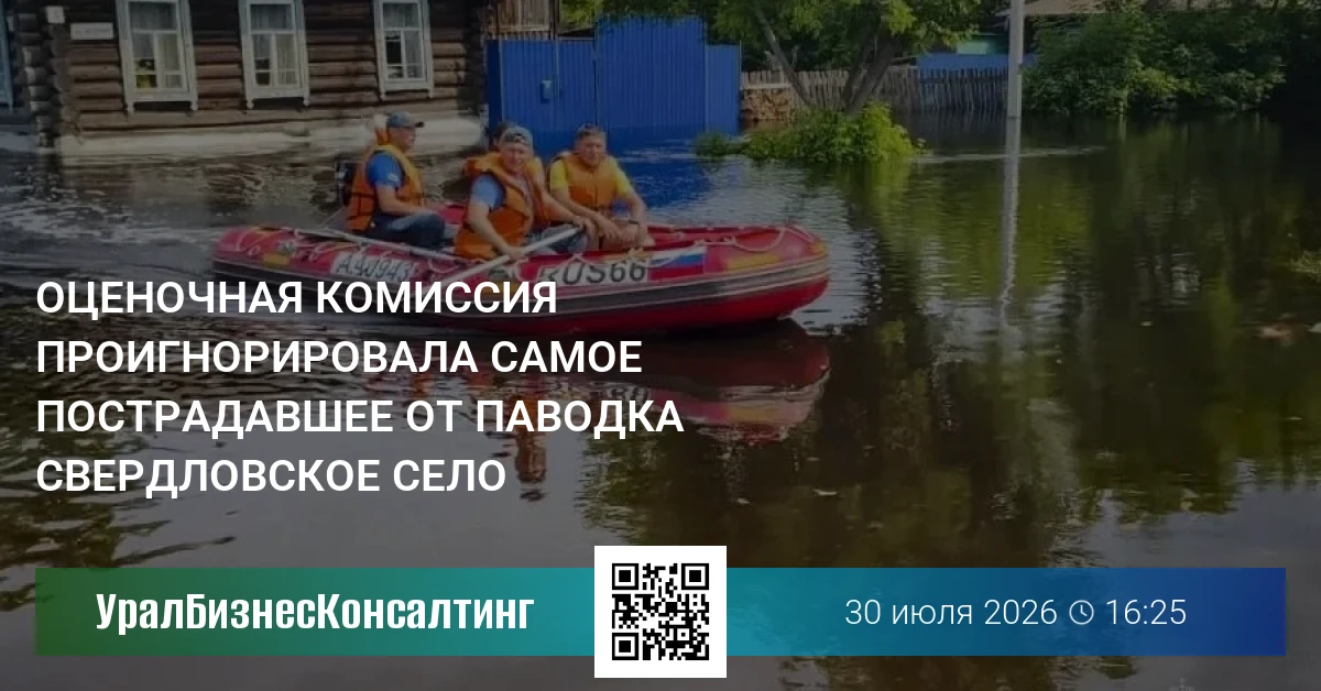 Оценочная комиссия с опозданием посетила одно из самых пострадавших от паводка свердловских сел