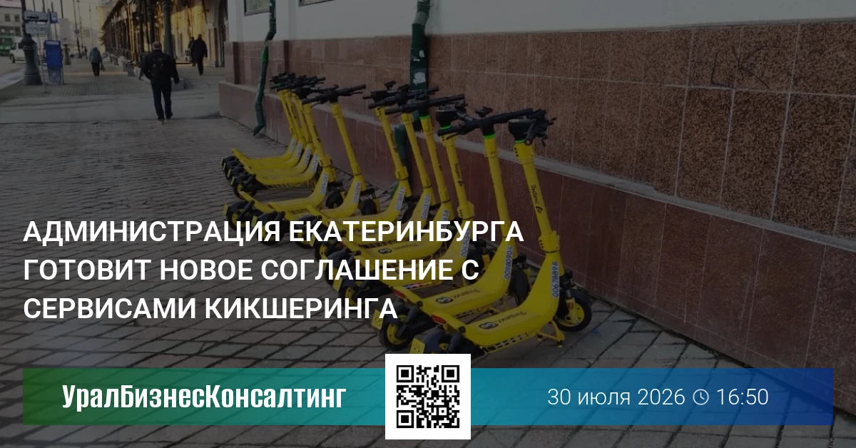 Администрация Екатеринбурга готовит новое соглашение с сервисами кикшеринга