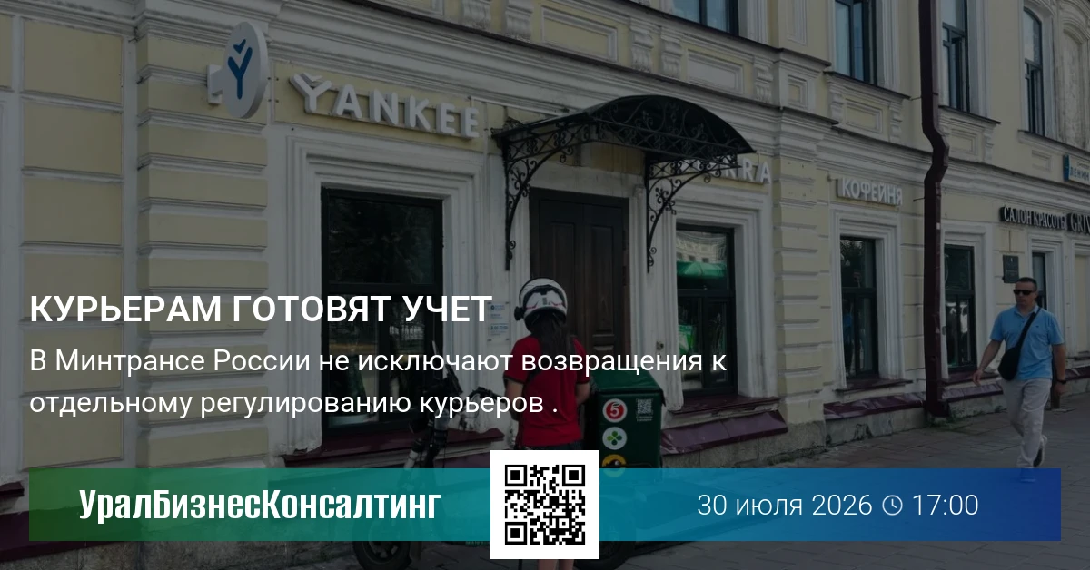 Курьерам готовят учет