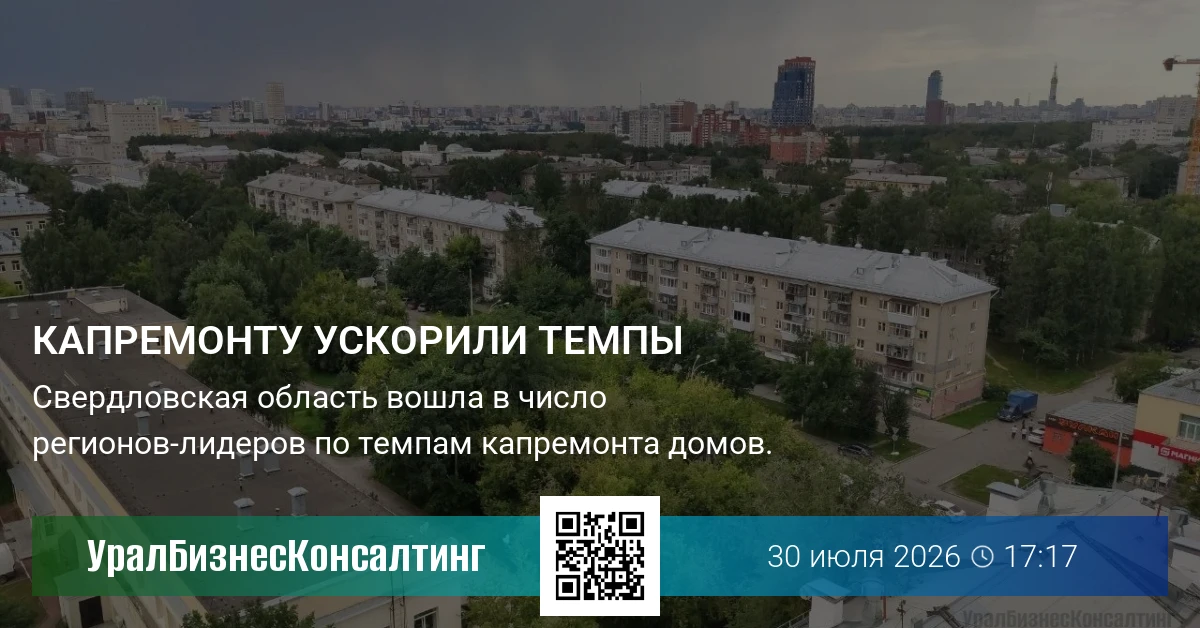 Капремонту ускорили темпы