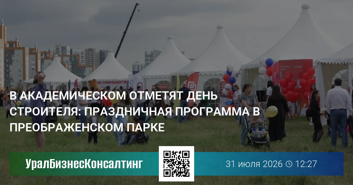 В Академическом отметят День строителя: праздничная программа в Преображенском парке