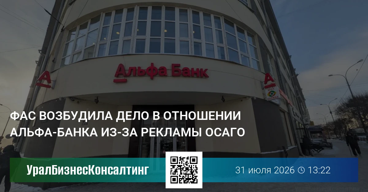 ФАС возбудила дело в отношении Альфа-банка из-за рекламы ОСАГО