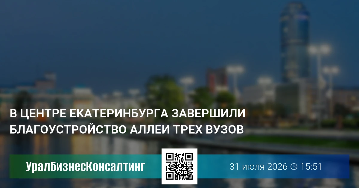 В центре Екатеринбурга завершили благоустройство Аллеи трех вузов