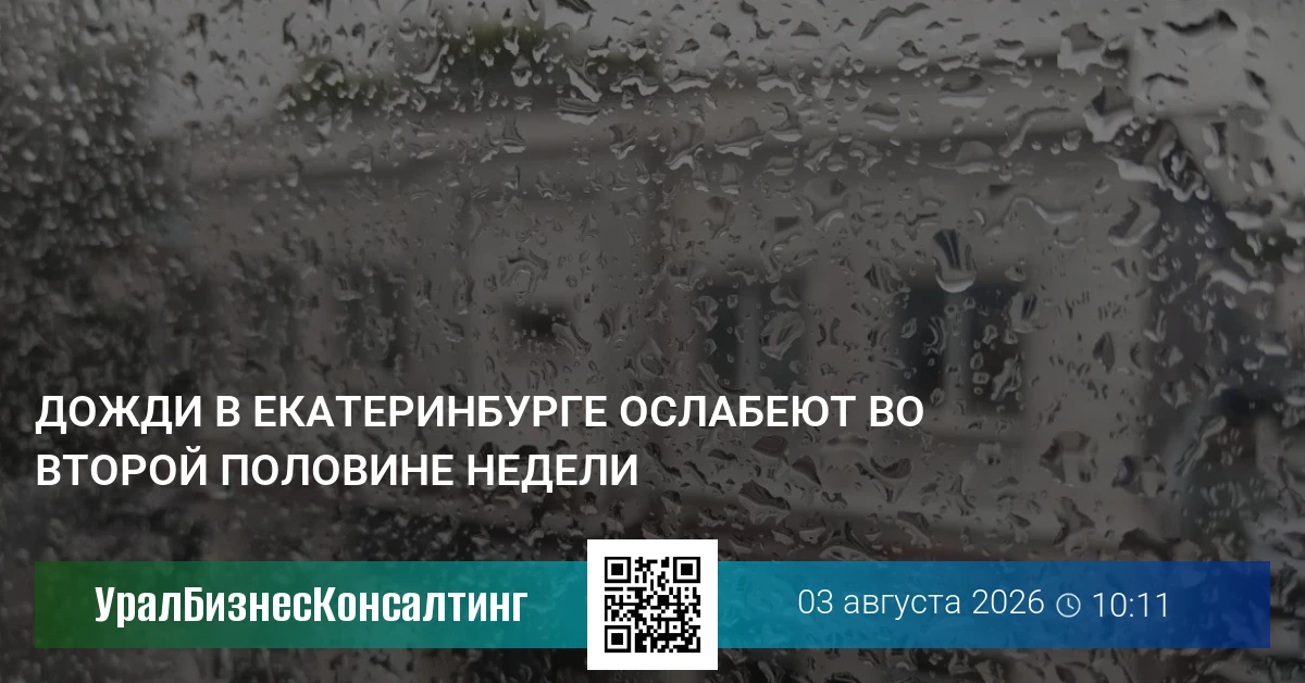 Дожди в Екатеринбурге ослабеют во второй половине недели