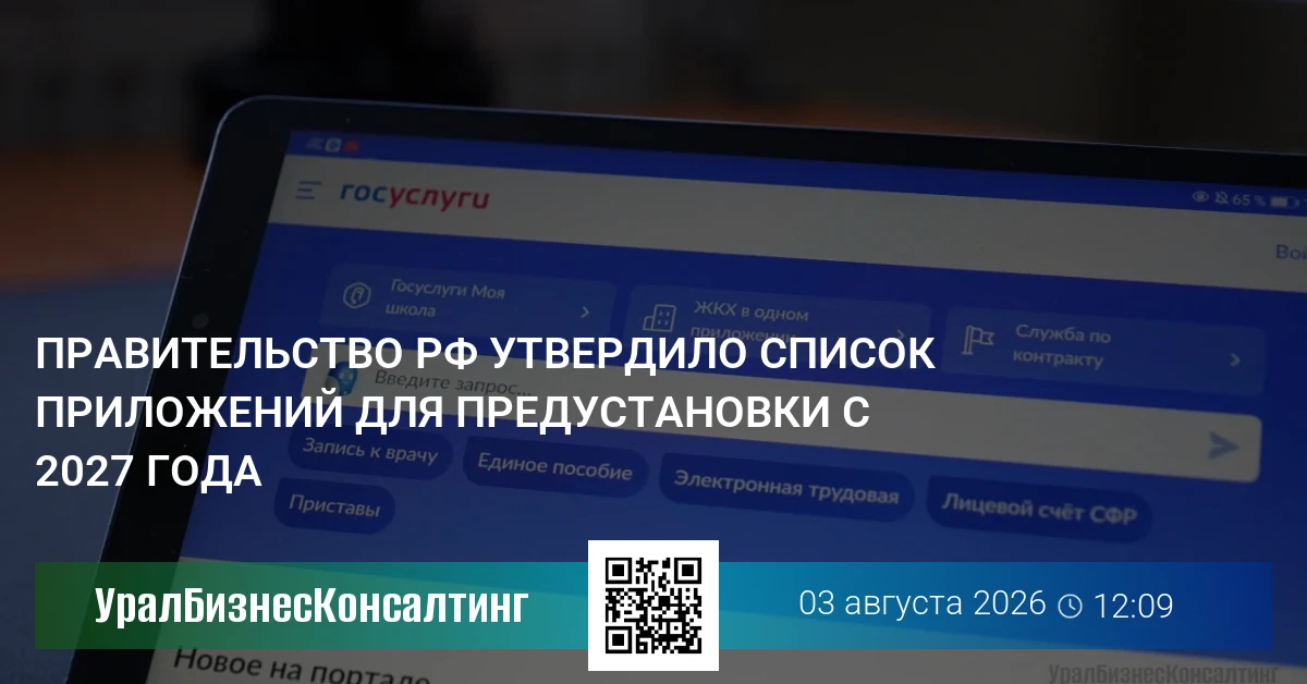 Правительство РФ утвердило список приложений для предустановки с 2027 года