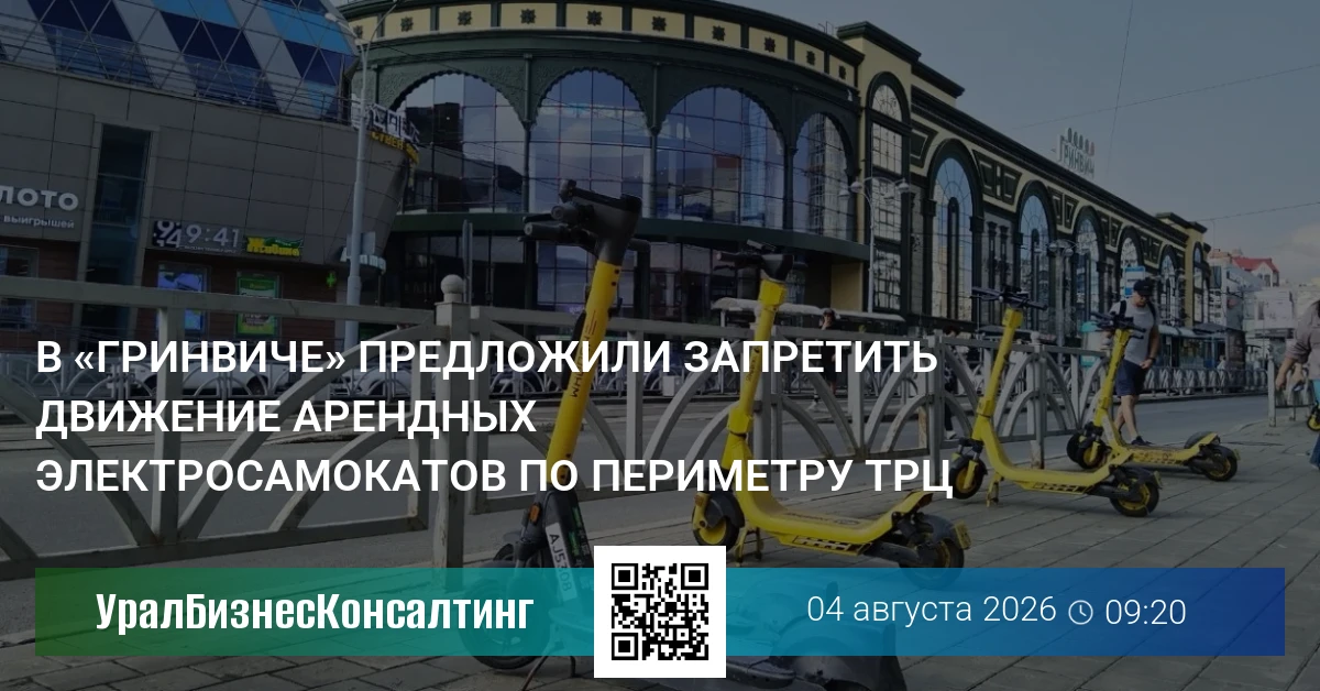 В «Гринвиче» предложили запретить движение арендных электросамокатов по периметру ТРЦ