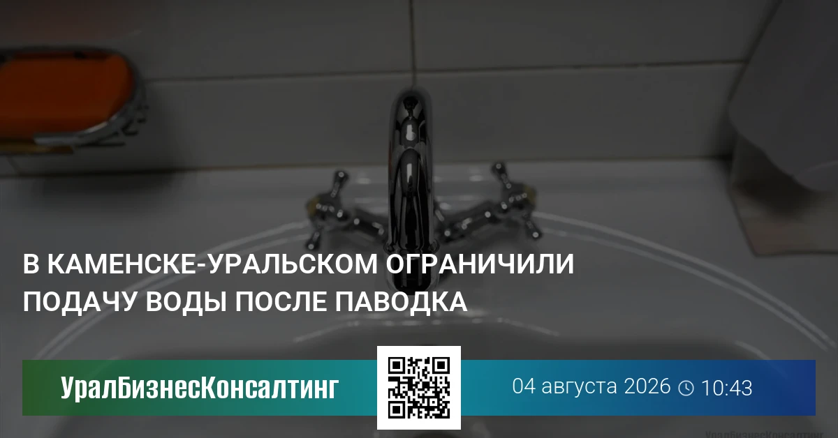 В Каменске-Уральском ограничили подачу воды после паводка