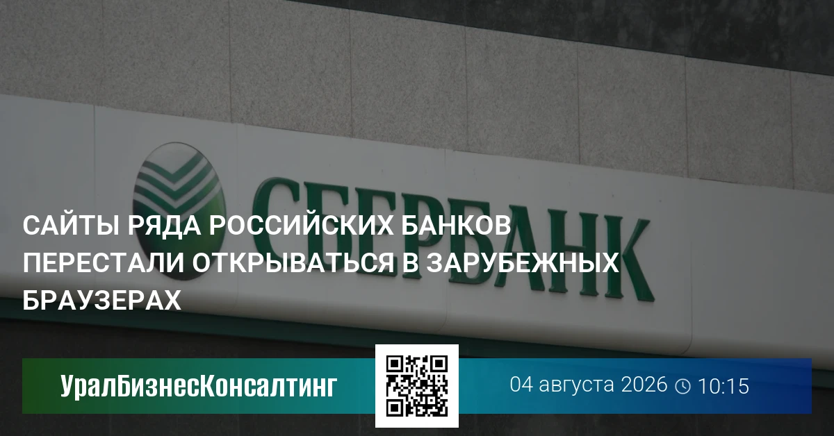 Сайты ряда российских банков перестали открываться в зарубежных браузерах