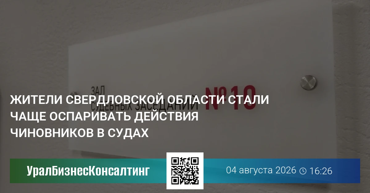 Жители Свердловской области стали чаще оспаривать действия чиновников в судах