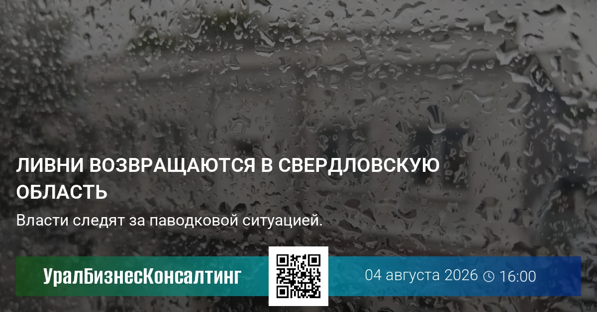 Ливни возвращаются в Свердловскую область