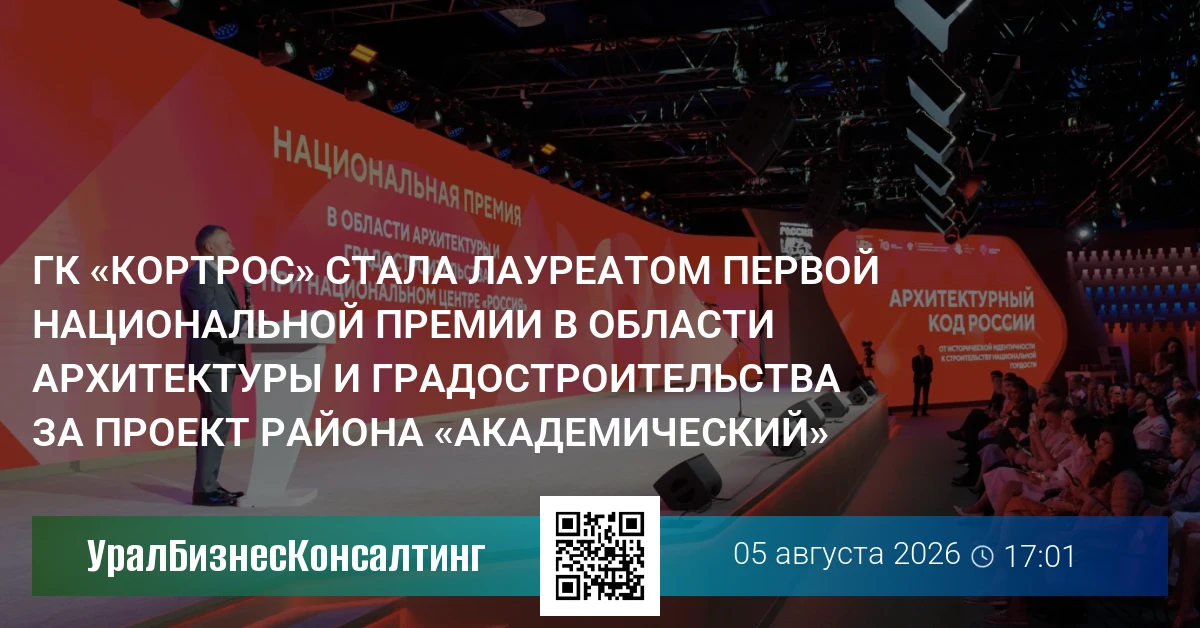 ГК «КОРТРОС» стала лауреатом первой Национальной премии в области архитектуры и градостроительства за проект района «Академический»