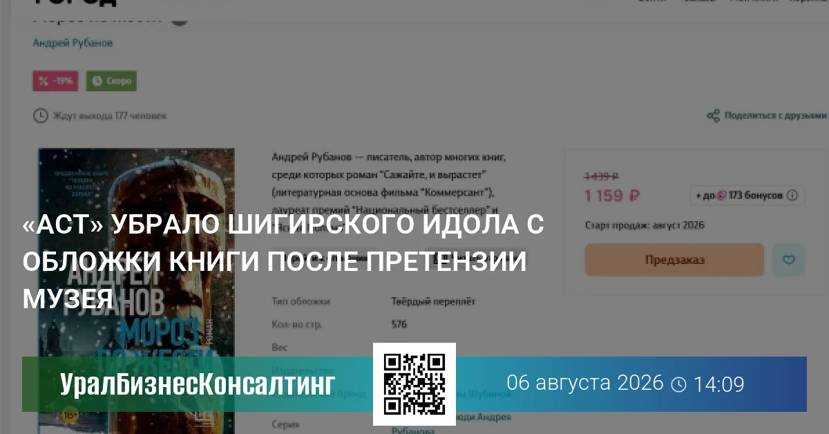 «АСТ» убрало Шигирского идола с обложки книги после претензии музея