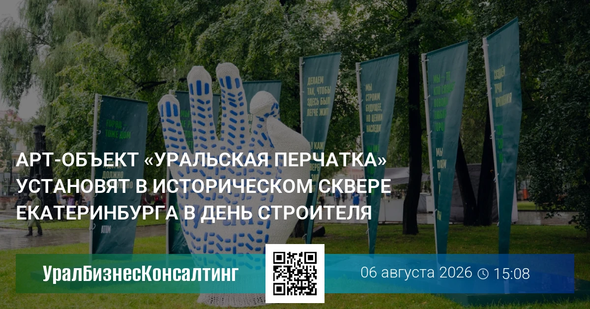 Арт-объект «Уральская перчатка» установят в Историческом сквере Екатеринбурга в День строителя