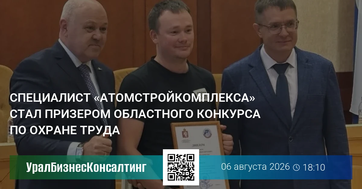 Специалист «Атомстройкомплекса» стал призером областного конкурса по охране труда