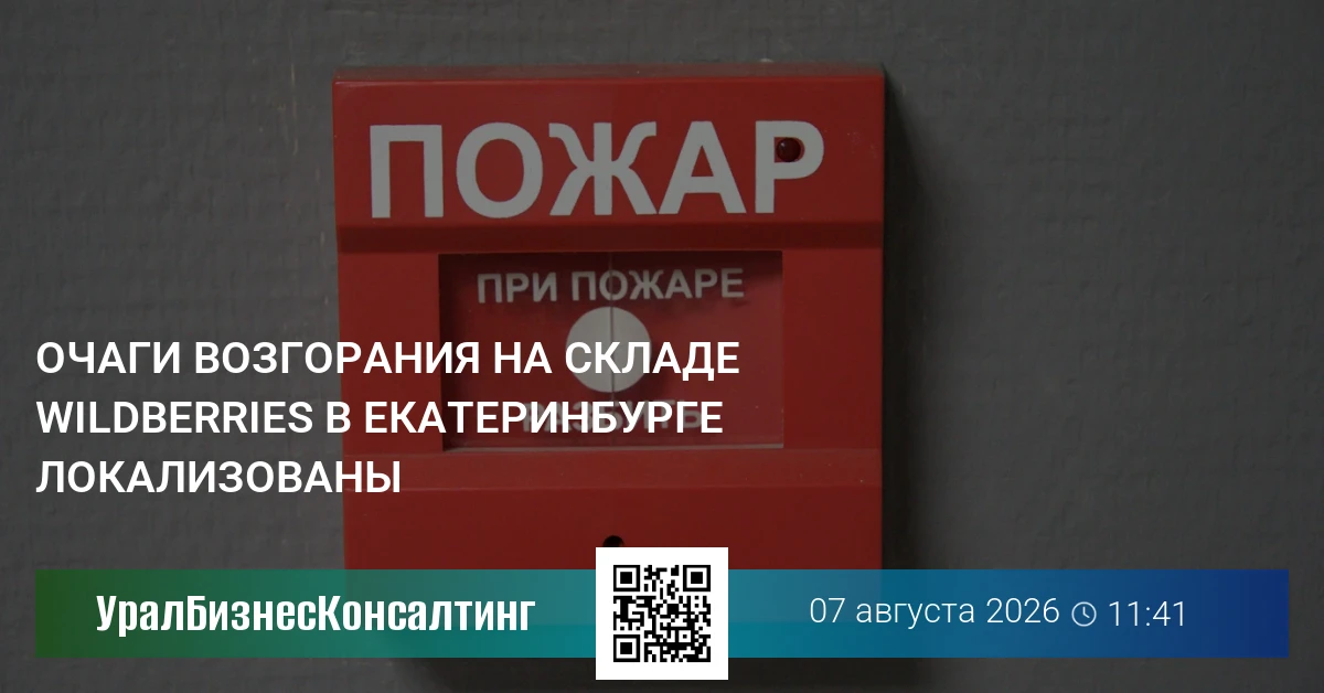 Очаги возгорания на складе Wildberries в Екатеринбурге локализованы