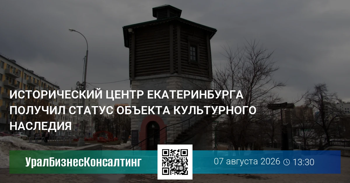 Исторический центр Екатеринбурга получил статус объекта культурного наследия