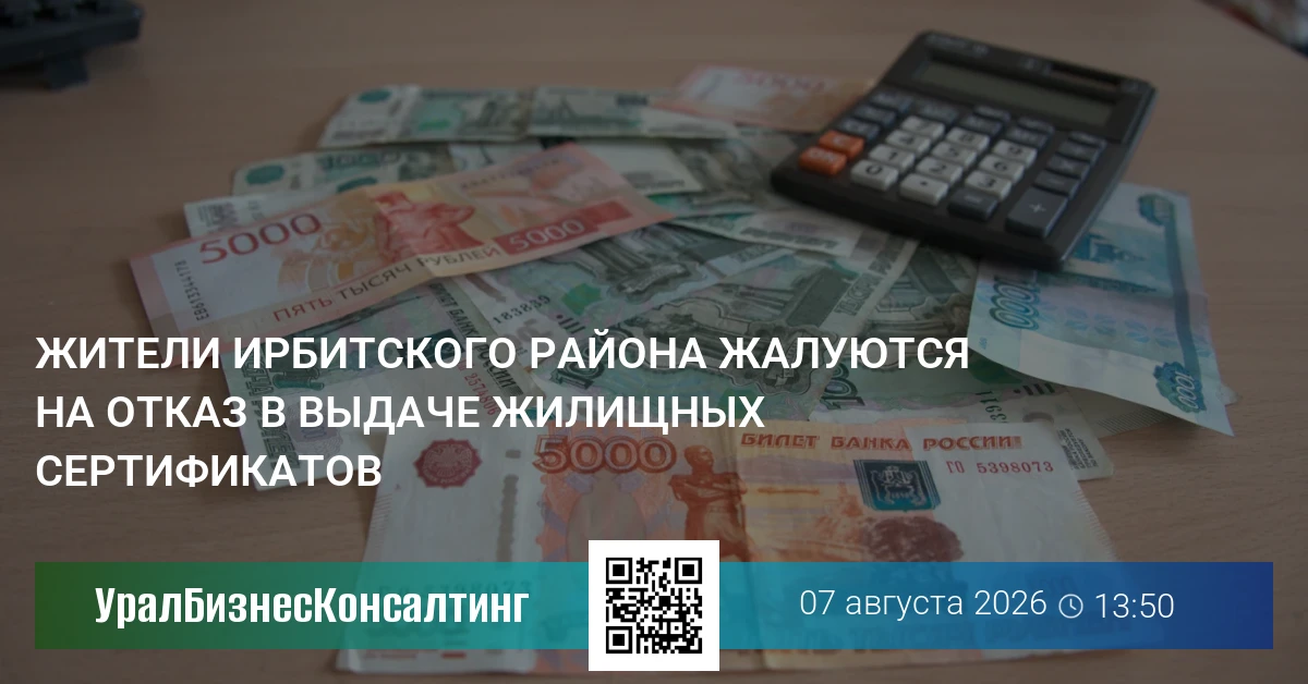 Жители Ирбитского района жалуются на отказ в выдаче жилищных сертификатов