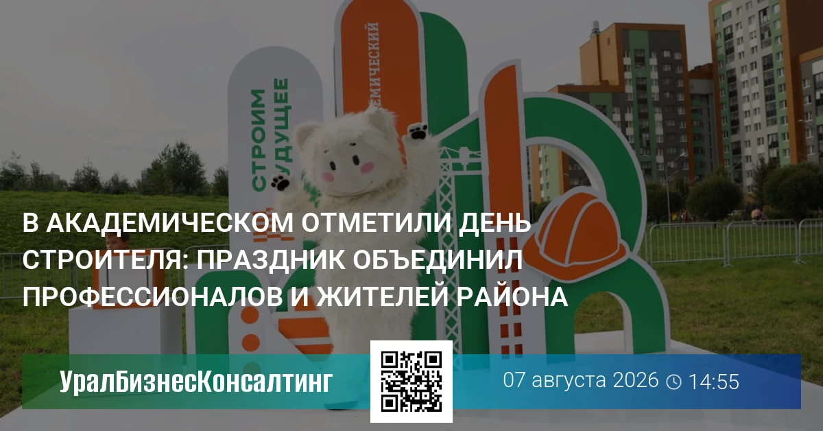 В Академическом отметили День строителя: праздник объединил профессионалов и жителей района