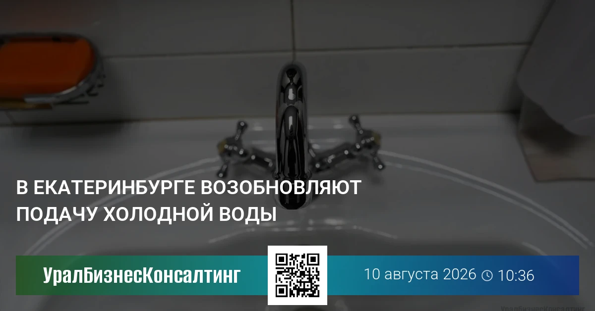 В Екатеринбурге возобновляют подачу холодной воды
