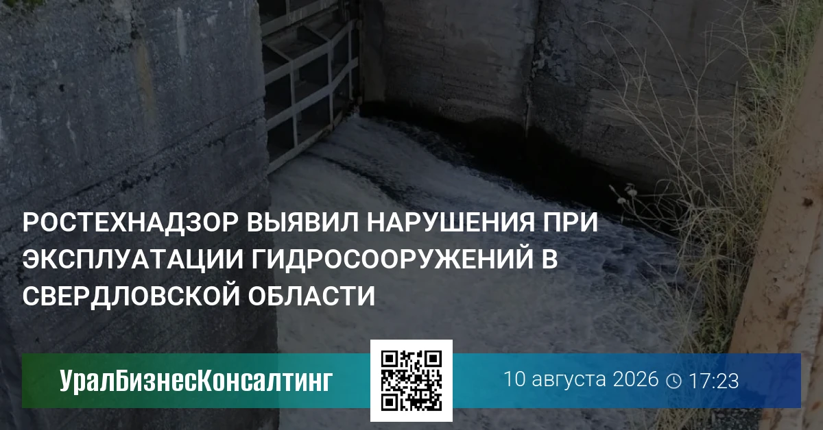 Ростехнадзор выявил нарушения при эксплуатации гидросооружений в Свердловской области