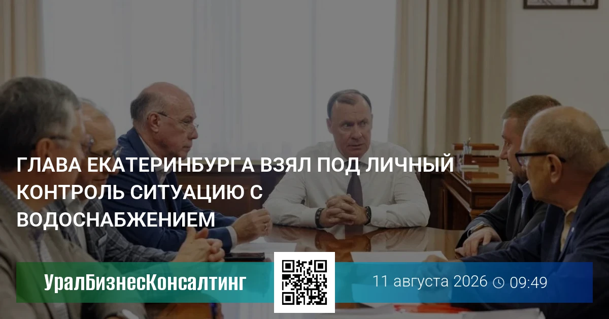 Глава Екатеринбурга взял под личный контроль ситуацию с водоснабжением