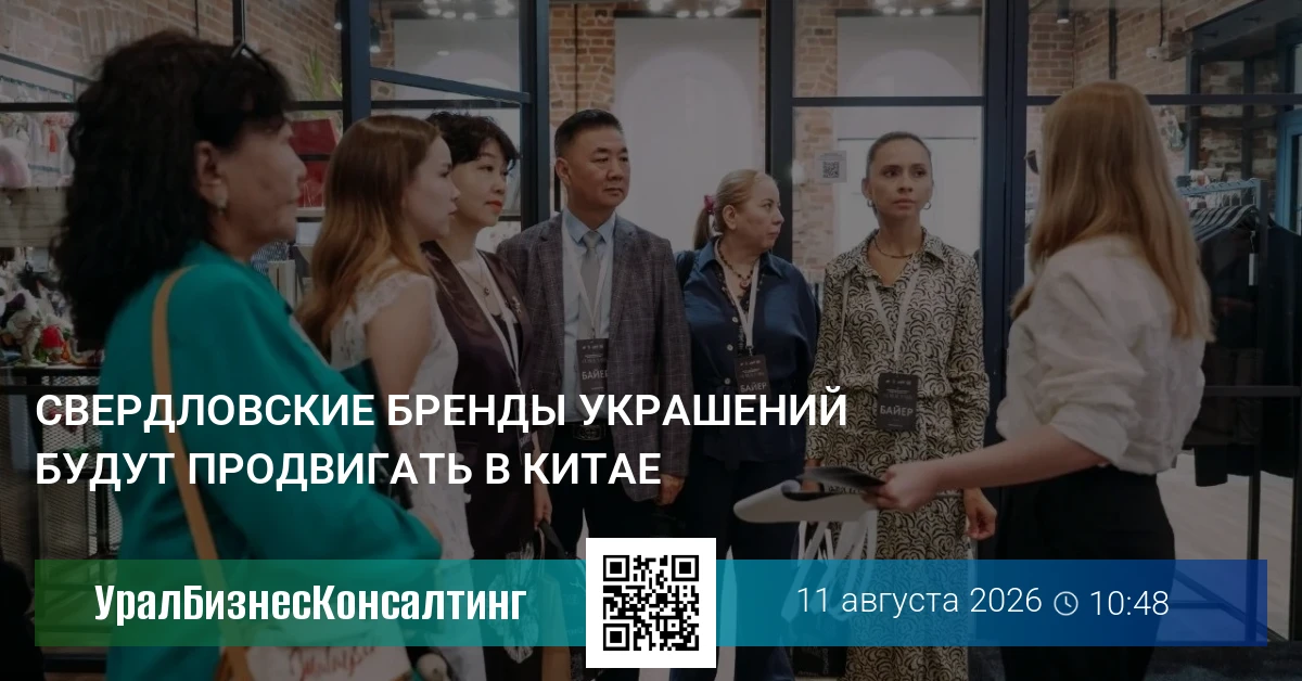 Свердловские бренды украшений будут продвигать в Китае