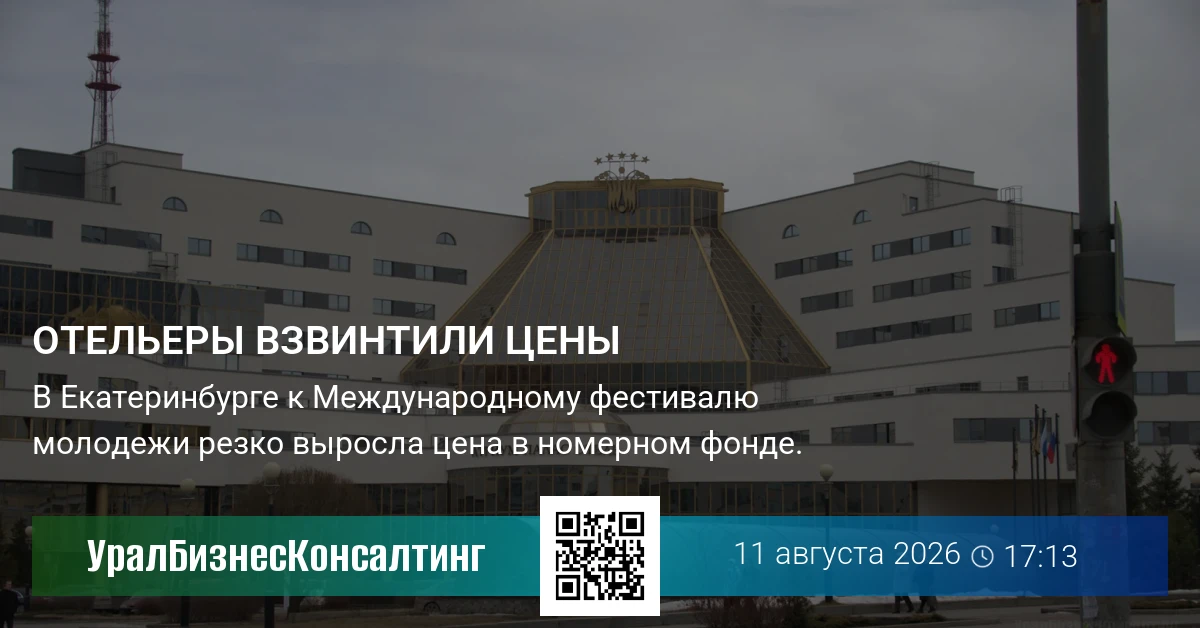 Отельеры взвинтили цены
