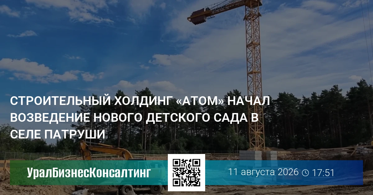 Строительный холдинг «Атом» начал возведение нового детского сада в селе Патруши