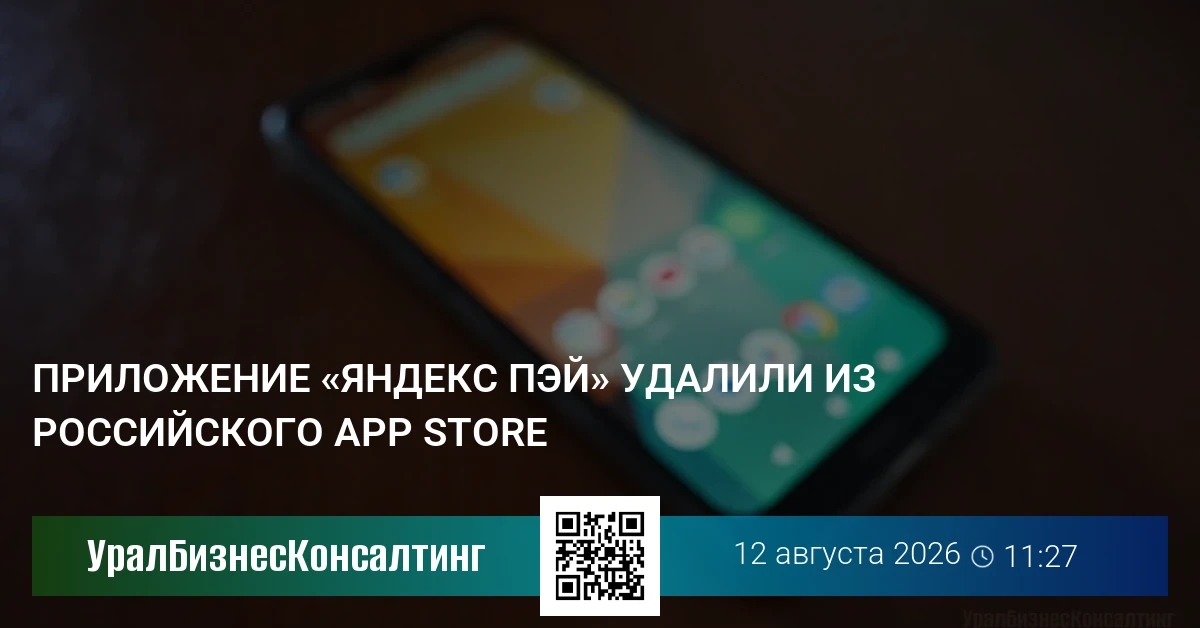 Приложение «Яндекс Пэй» удалили из российского App Store