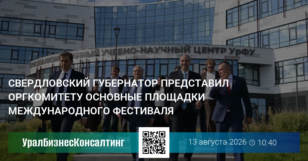 Свердловский губернатор представил оргкомитету основные площадки Международного фестиваля