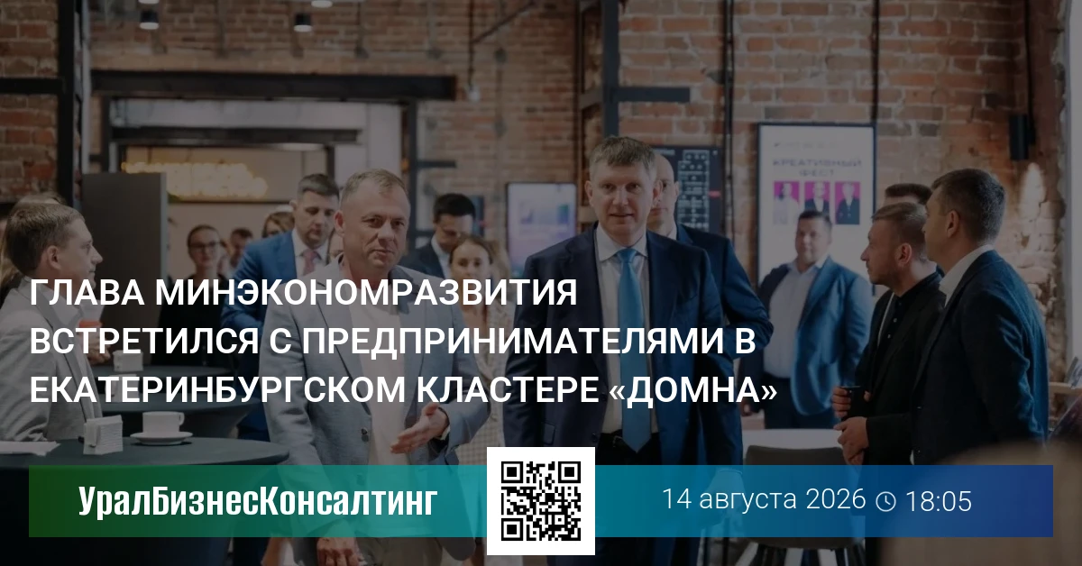 Глава Минэкономразвития встретился с предпринимателями в екатеринбургском кластере «Домна»