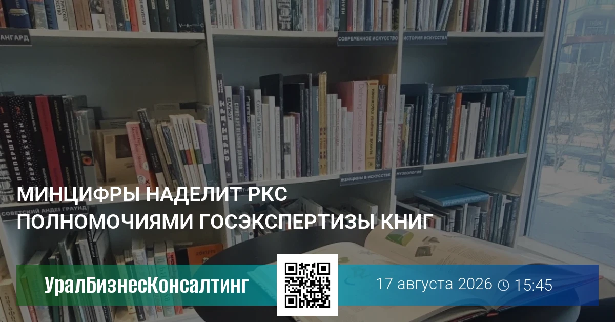 Минцифры наделит РКС полномочиями госэкспертизы книг