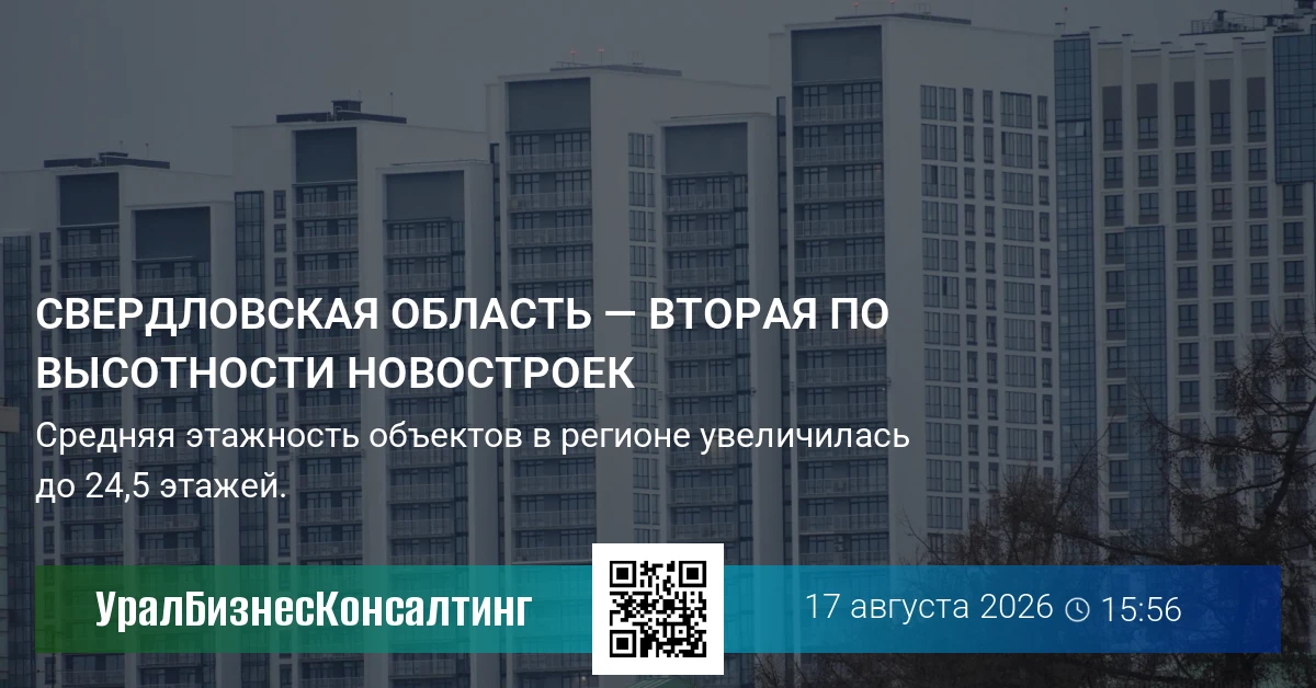 Свердловская область — вторая по высотности новостроек