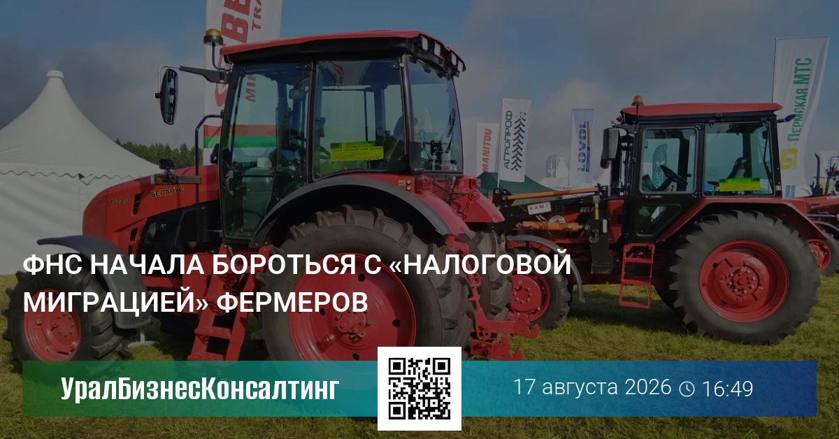 ФНС начала бороться с «налоговой миграцией» фермеров
