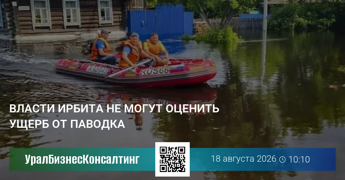Власти Ирбита не могут оценить ущерб от паводка