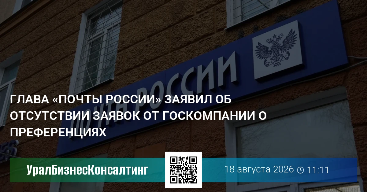 Глава «Почты России» заявил об отсутствии заявок от госкомпании о преференциях